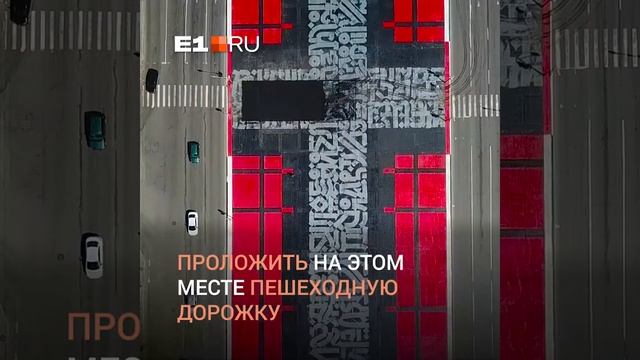 В Екатеринбурге коммунальщики испортили арт-объект Покраса Лампаса смотреть онлайн