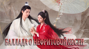 Баллада о нефритовой кости 1 сезон 22 серия