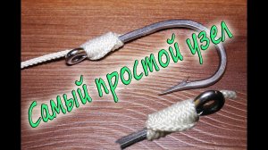 Простой узел для крючка с лопаткой.  Eyelet Knot HD