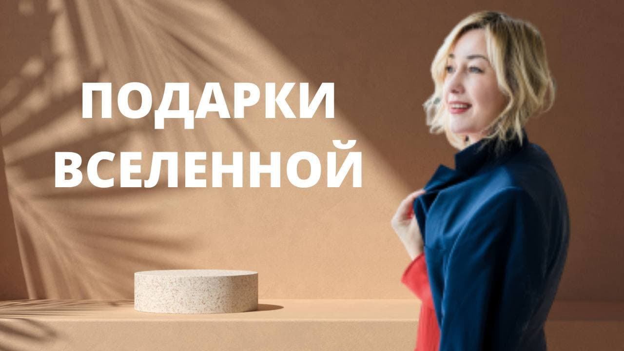 Подарки Вселенной ӏ Как научиться принимать дорогие подарки смотреть онлайн