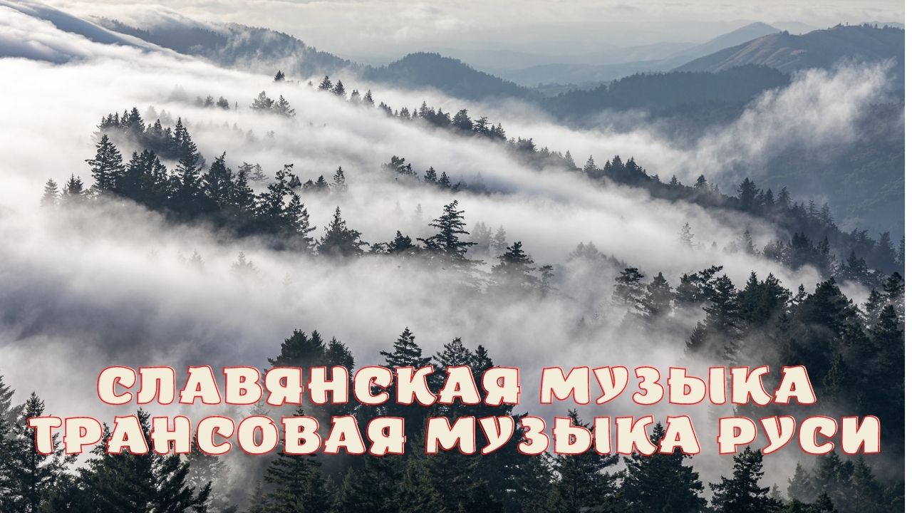 Славянская музыка_Трансовая музыка Руси.