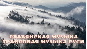 Славянская музыка_Трансовая музыка Руси.
