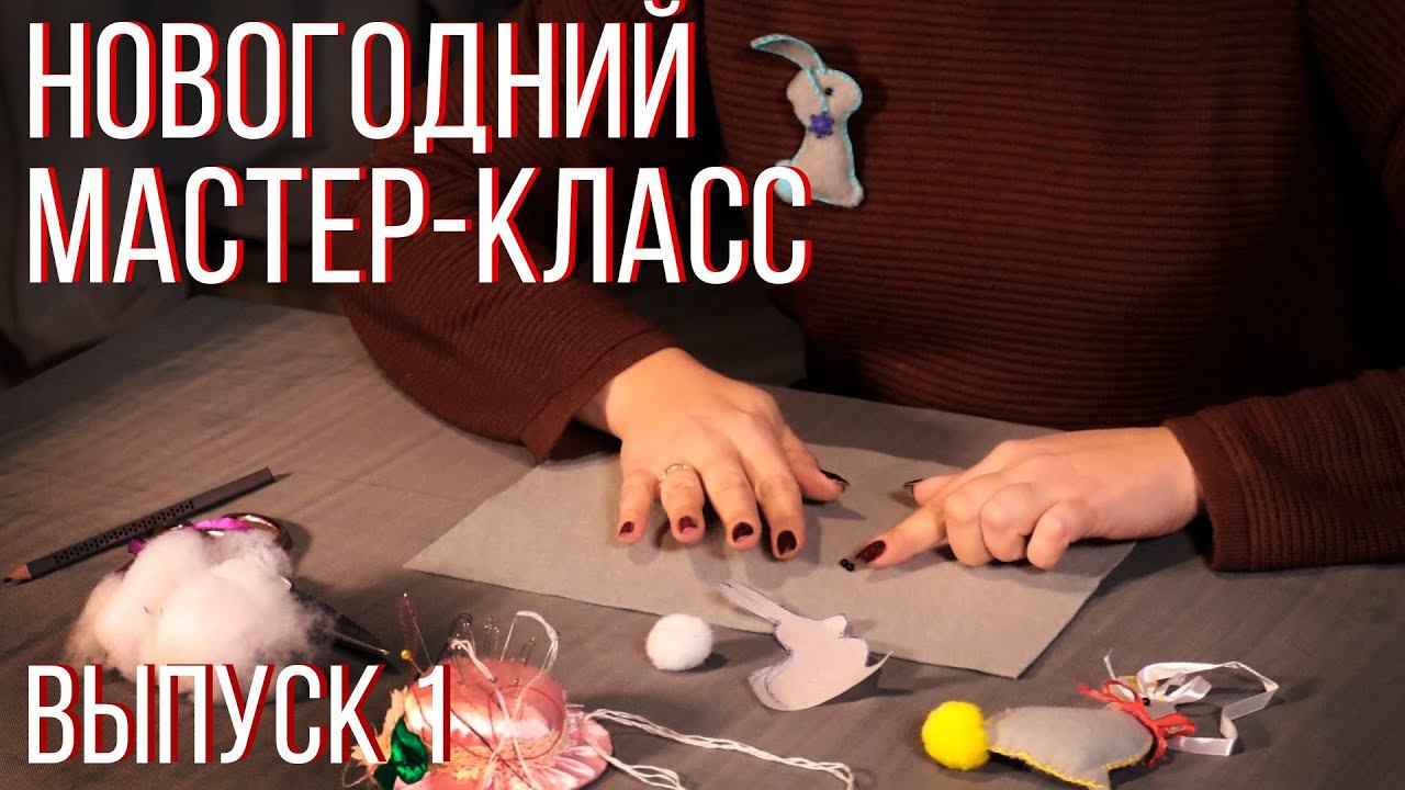 Новогодний мастер-класс. Выпуск 1. смотреть онлайн