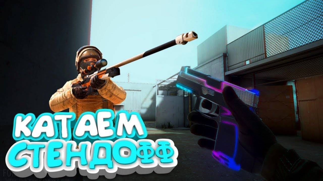 Standoff 2|РЕЙД РАЧКОВ CОРЕВНОВАТЕЛЬНЫЙ