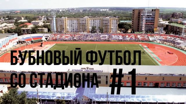 Бубновый футбол со стадиона #1 смотреть онлайн
