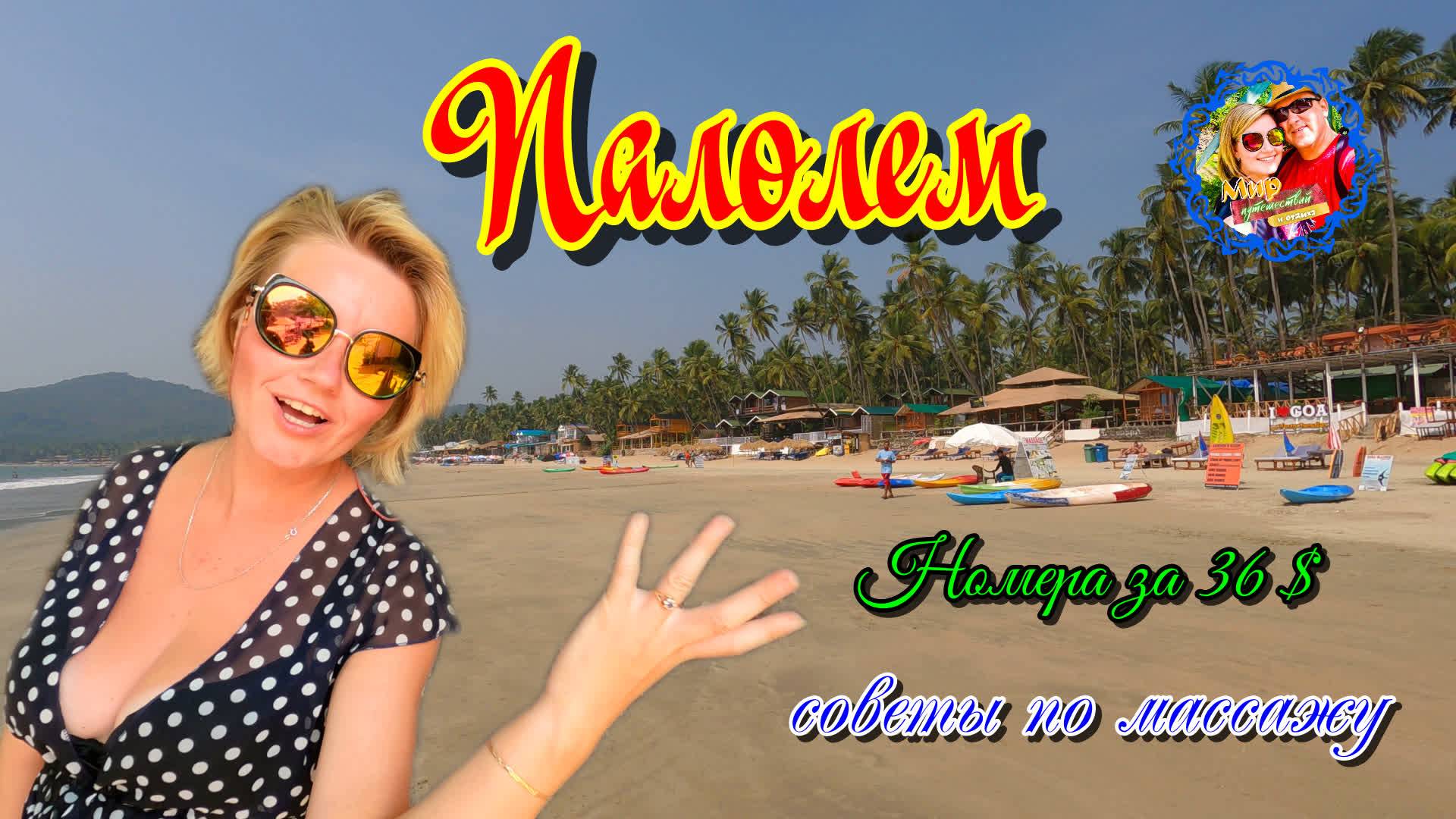 Южное Гоа🌍Пляж Палолем/Номера за 36$/Обман при обмене валюты-будьте осторожны. смотреть онлайн