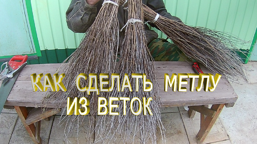 Метла .Как сделать метлу из веток.Самодельная метла.Изготовление метлы своими руками смотреть онлайн