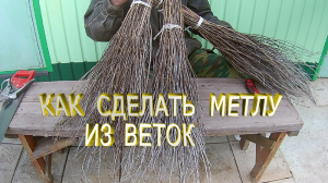 Метла .Как сделать метлу из веток.Самодельная метла.Изготовление метлы своими руками