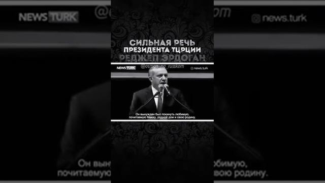 Эрдоган Сильная речь о Пророк Мухаммад (с.а.в) смотреть онлайн