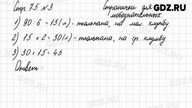 Стр. 75 № 1-5 - Математика 3 класс 2 часть Моро