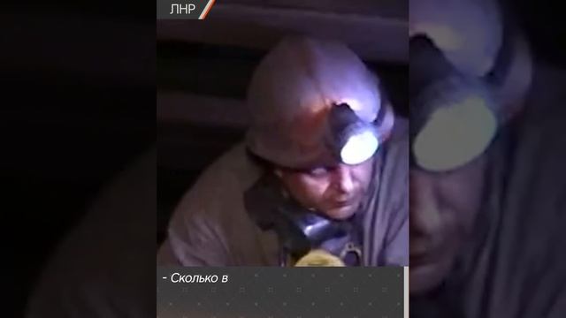 Старейшая шахта в ЛНР бьёт рекорды по добыче угля смотреть онлайн