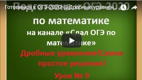 Готовимся к ОГЭ-2020! @Дробные уравнения/// Урок № 9 смотреть онлайн
