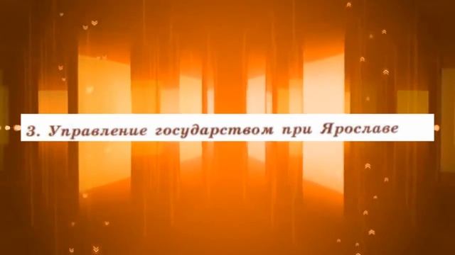 История России, 6 класс, 7 параграф смотреть онлайн