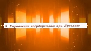 История России, 6 класс, 7 параграф
