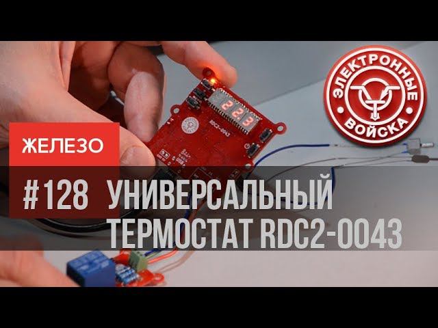 Микроконтроллерный термостат RDC2-0043 | нагрев, охлаждение | STM32F042K6T6 смотреть онлайн