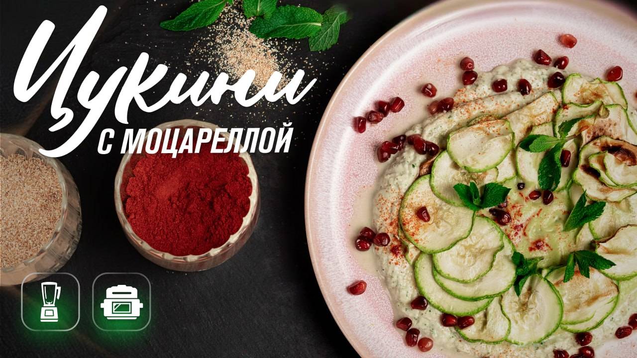 Быстрый вкусный рецепт из цукини и кабачков Цукини в мятном соусе с моцареллой в аэрогриле RAWMID смотреть онлайн