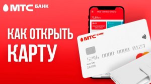 Как оформить дебетовую карту МТС?