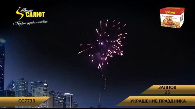 Фейерверк СС7733 Украшение праздника (1,2