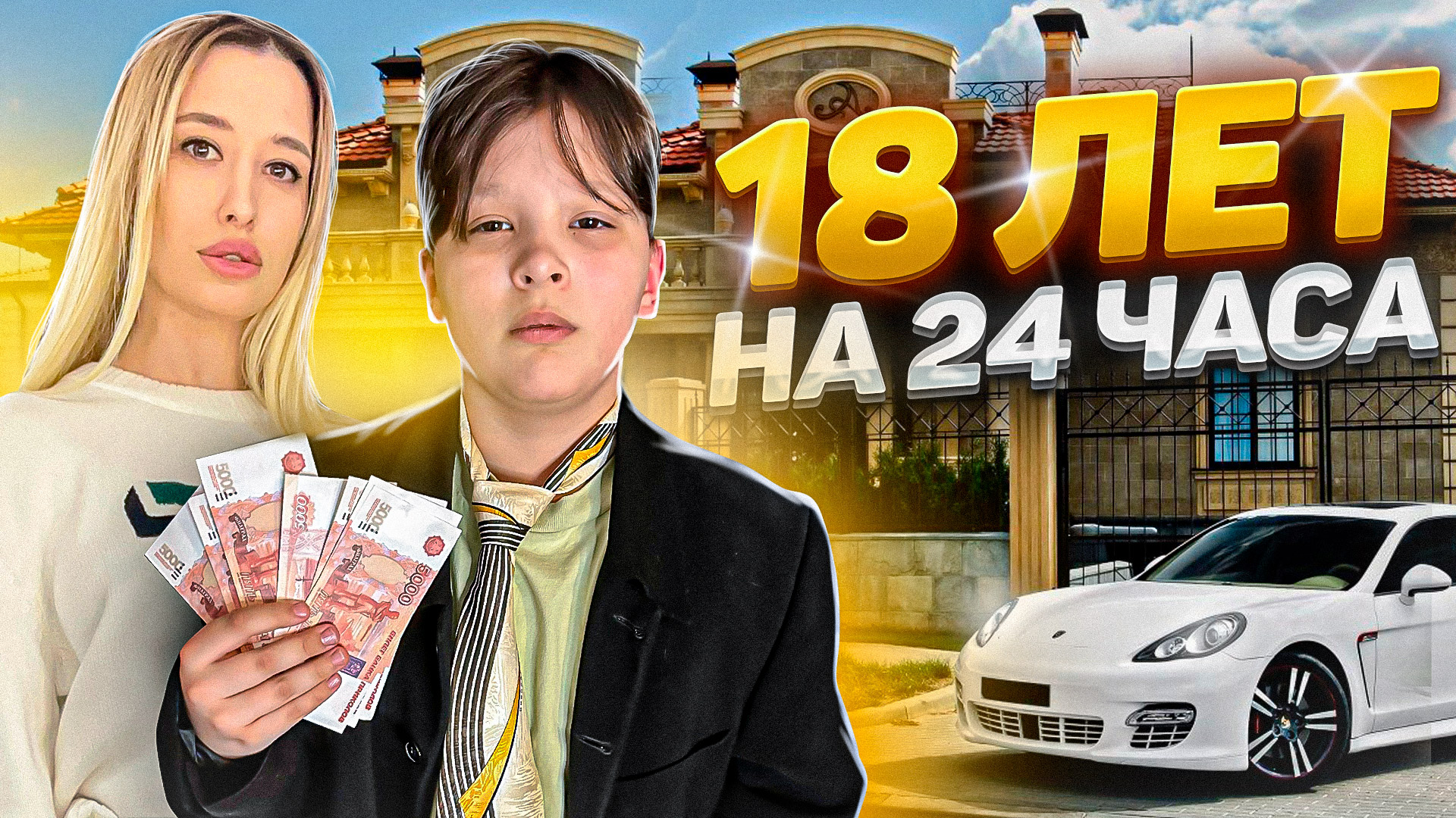 18 лет на 24 Часа! смотреть онлайн