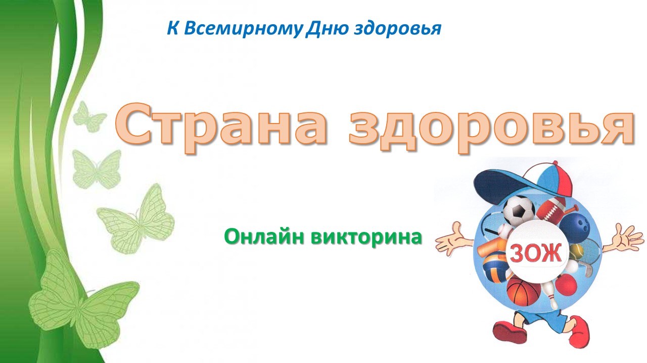 Страна здоровья. Онлайн викторина.mp4 смотреть онлайн
