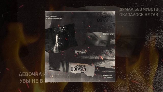 АЛФЁРОВ - Взгляд (Официальная премьера трека) смотреть онлайн