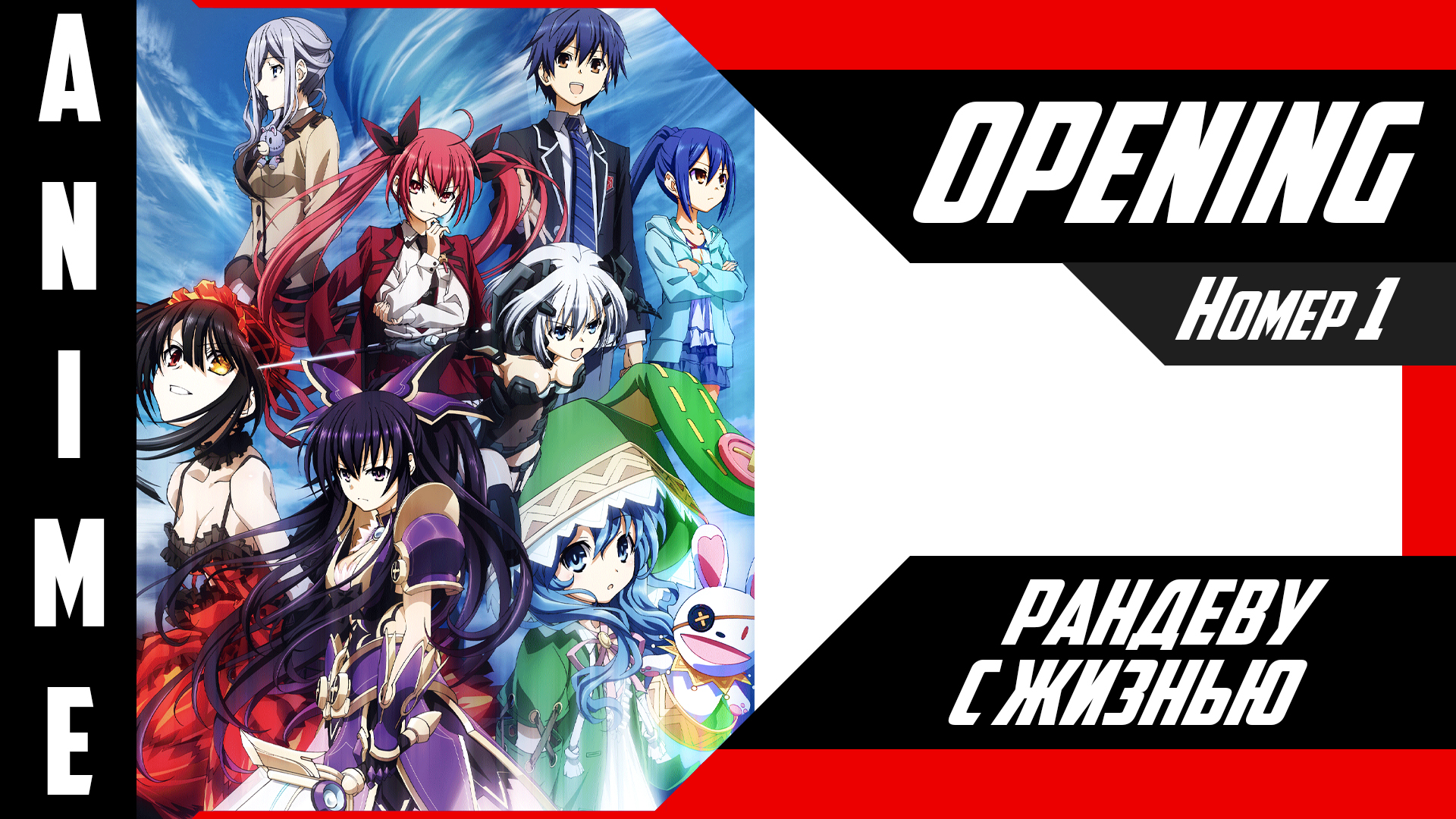 Рандеву с жизнью / Date A Live [ 4k OP №1 ] смотреть онлайн