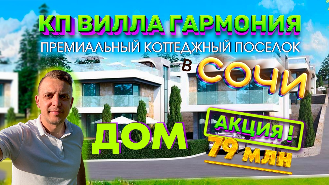 Купить дом в Сочи с видом на море с бассейном / КП Вилла Гармония / Недвижимость Сочи. смотреть онлайн