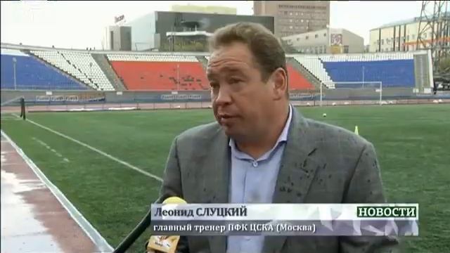 Главный тренер московского ФК ЦСКА собирается сделать футбол в Новосибирске более популярным смотреть онлайн