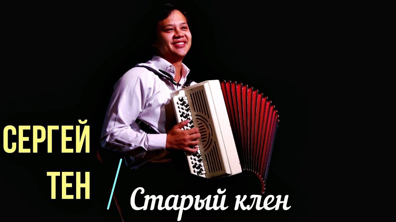 Слушать песню "Старый клён" из к/ф "Девчата" на баяне смотреть онлайн