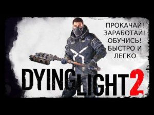 Dying Light 2 - гайд по прокачке персонажа. И ничего сложного....