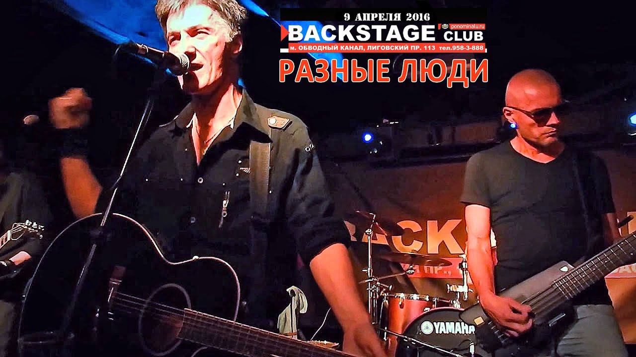 2016. РАЗНЫЕ ЛЮДИ – Live «BACKSTAGE CLUB» (СПб, 09.04.2016) смотреть онлайн