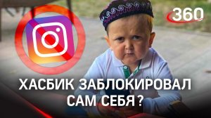Хасбика заблокировали в инстаграме, он угрожал девушке