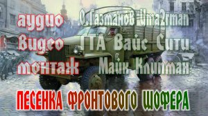 Песенка фронтового шофера - Олег Газманов & братья Кристовские