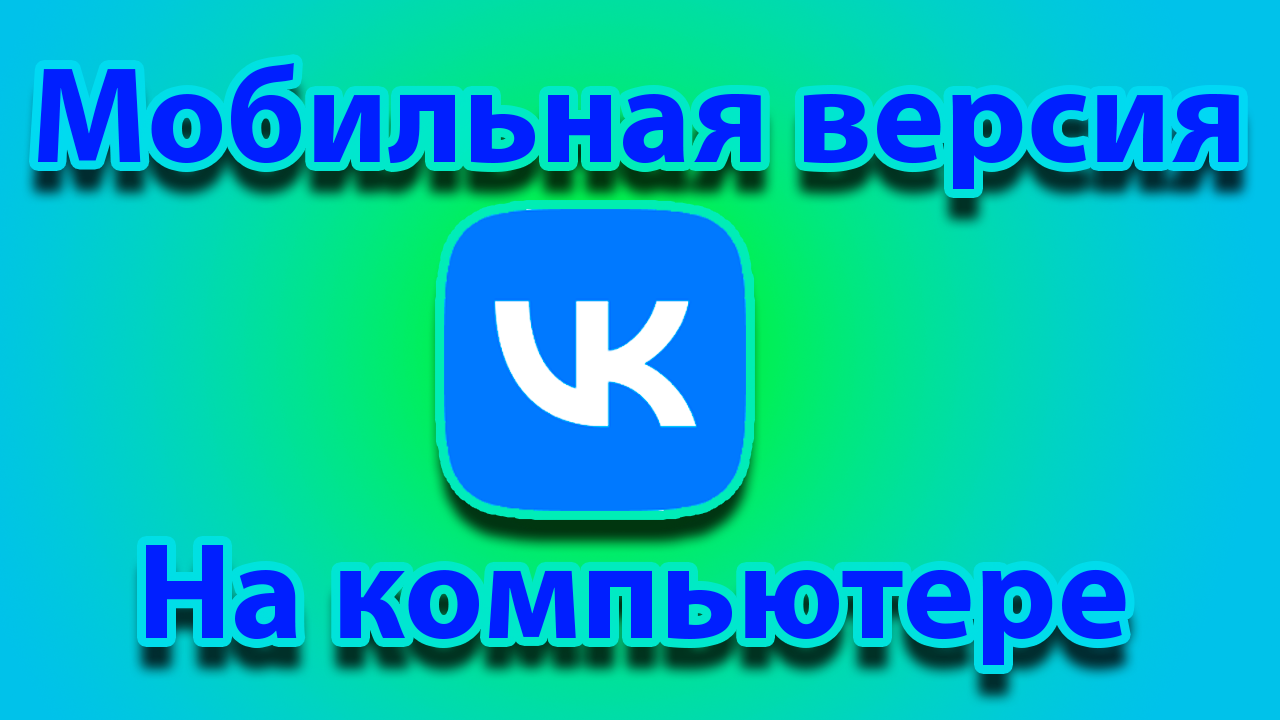 Как вконтакте сделать мобильную версию смотреть онлайн