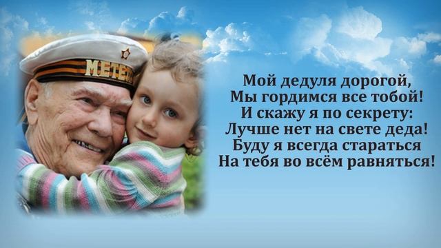 23 февраля Стихи?Поздравления с 23 февраля в Стихах /Учим с детьми стихотворения/Поздравляем дедуше смотреть онлайн