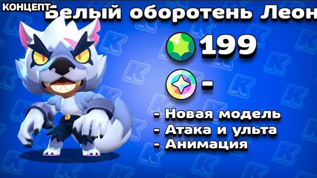 ЦЕНЫ СКИНОВ В ОБНОВЕ BRAWL STARS! Стоимость Скинов Бравл Старс Октябрь 2023 - концепт смотреть онлайн