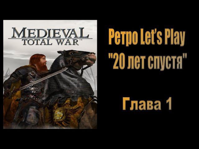 20 лет спустя #1 ( Medieval: Total War )