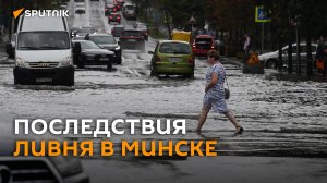 Минское море: последствия сильного ливня в белорусской столице