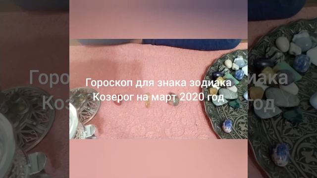 Гороскоп для знака зодиака Козерог на март 2020 год смотреть онлайн