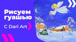 Бесплатный урок рисования! Как нарисовать рождественского ангела! Рождество. Гуашь для начинающих!