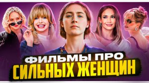 МОТИВИРУЮЩИЕ ФИЛЬМЫ ПРО СИЛЬНЫХ ЖЕНЩИН l ФИЛЬМЫ НА 8 МАРТА