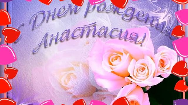 с днём рождения Настя ??????????? смотреть онлайн