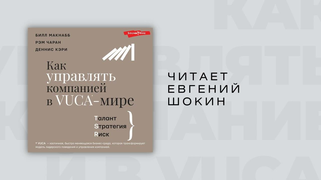 #Аудиокнига | Макнабб Б., Чаран Р., Кэри Д. , "Как управлять компанией в VUCA-мире" смотреть онлайн