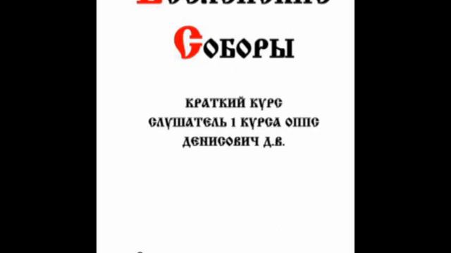 АУДИОКНИГА "ВСЕЛЕНСКИЕ СОБОРЫ" КРАТКИЙ КУРС часть 1 смотреть онлайн