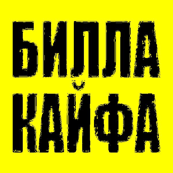 Биллакайфа ( Лёха Лебедев ) 2023 смотреть онлайн