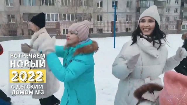 Новый 2022 вместе с детским домом №3. Ведущий - Андрей Ширшов смотреть онлайн
