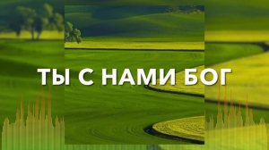 Христианские Песни - Ты с нами Бог - Виктор Павлик