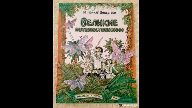 ВЕЛИКИЕ ПУТЕШЕСТВЕННИКИ! Слушать сказку!