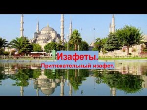 Турецкий язык. Урок 17.  Изафеты.  Притяжательный изафет.