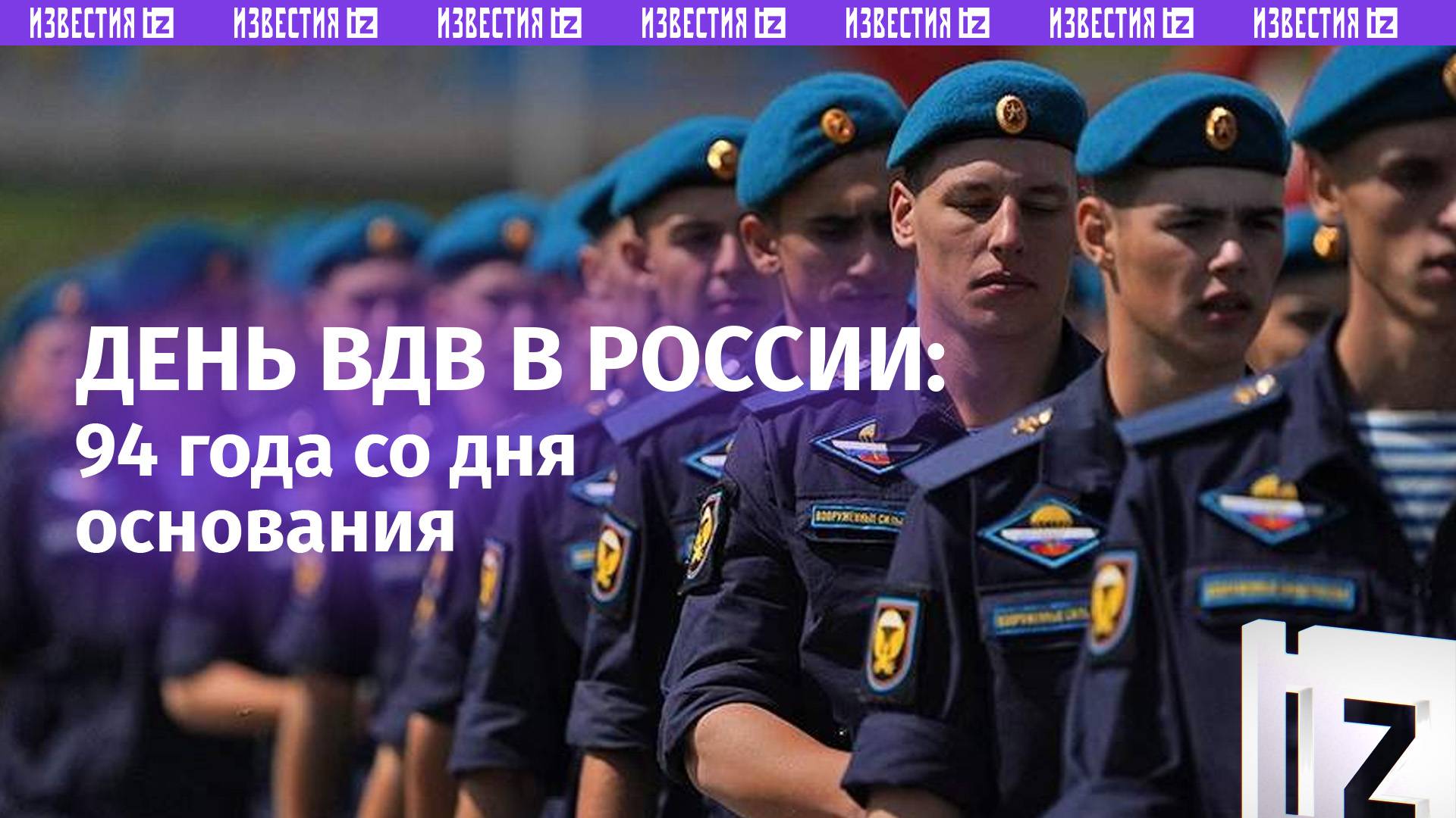 День ВДВ в России: «крылатая пехота» отмечает 94 года со дня основания смотреть онлайн